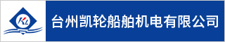 台州机械机电招聘网-台州凯轮船舶机电有限公司-招聘