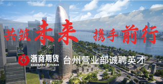 台州招聘网-浙商期货有限公司台州营业部 -招聘