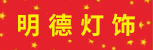 台州招聘网-台州明德灯饰有限公司