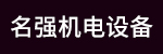 台州名强机电设备厂招聘_台州招聘网