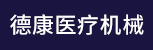 台州招聘网-台州市德康医疗机械有限公司