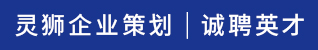 台州招聘网-台州市灵狮企业策划有限公司
