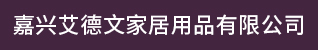 台州招聘网-嘉兴艾德文家居用品有限公司