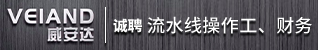 台州招聘网-台州市威安机电科技有限公司