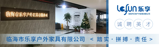 台州招聘网-临海市乐享户外家具有限公司-招聘