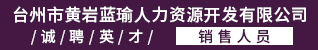 台州招聘网-台州市黄岩蓝瑜人力资源开发有限公司