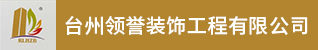 台州招聘网-台州领誉装饰工程有限公司