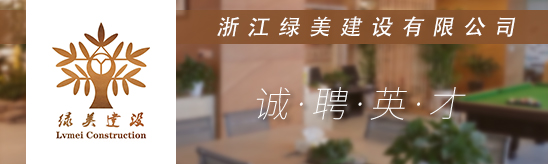 台州招聘网-浙江绿美建设有限公司-招聘