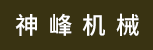 台州招聘网-临海市神峰机械厂