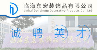台州招聘网-临海东宏装饰品有限公司-招聘