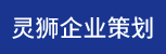 台州招聘网-台州市灵狮企业策划有限公司