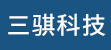 台州招聘网-浙江三骐科技有限公司