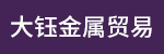 台州市大钰金属贸易有限公司招聘_台州招聘网