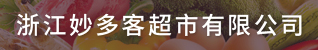 台州招聘网-浙江妙多客超市有限公司