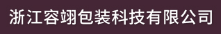 台州招聘网-浙江容翊包装科技有限公司