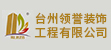 台州招聘网-台州领誉装饰工程有限公司