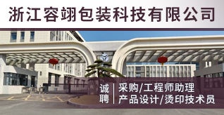 台州招聘网-浙江容翊包装科技有限公司-招聘