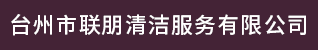 台州招聘网-台州市联朋清洁服务有限公司