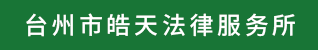 台州招聘网-台州市皓天法律服务所