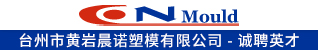 台州招聘网-台州市黄岩晨诺塑模有限公司
