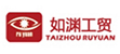 台州招聘网-台州市如渊工贸有限公司