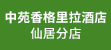 台州招聘网-陕西中苑香格里拉酒店有限公司仙居分公司