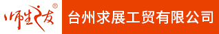台州招聘网-台州求展工贸有限公司