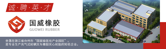 台州招聘网-浙江国威橡胶有限公司-招聘