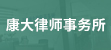 台州招聘网-浙江康大律师事务所
